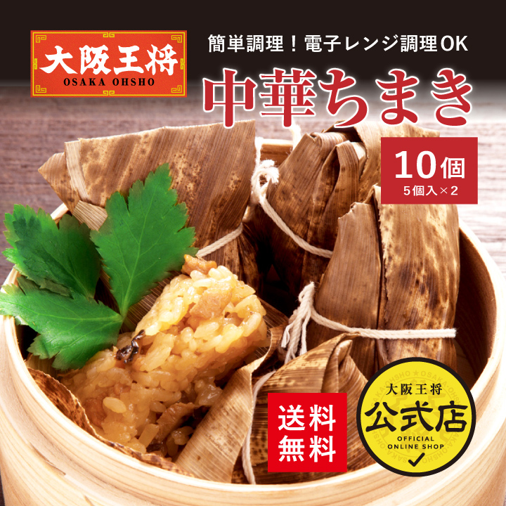 大阪王将 中華ちまき10個セット（5個×2袋）送料無料 (中華 冷凍食品) :s-1021:大阪王将 公式通販 ヤフー店 - 通販 -  Yahoo!ショッピング