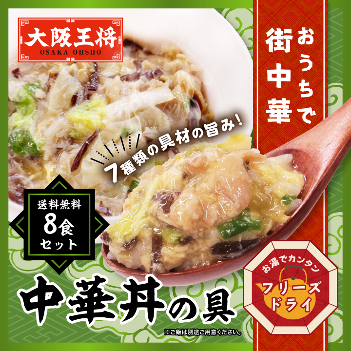 大阪王将公式通販特製!フリーズドライ 中華丼の具8食セット【メール便】送料無料 (フリーズドライ食品 中華丼 長期保存 常温保存) :s-984: 大阪王将 公式通販 ヤフー店 - 通販 - Yahoo!ショッピング