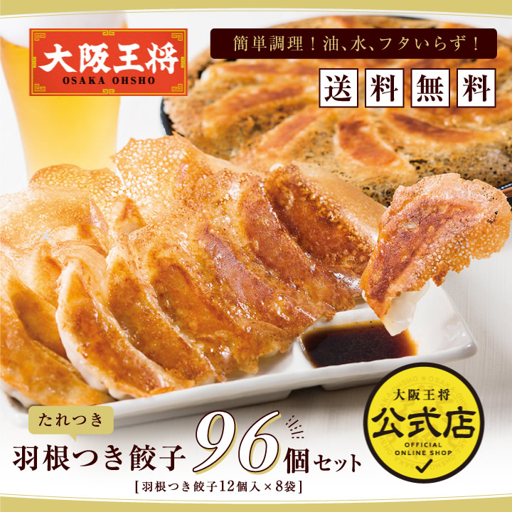 餃子 取り寄せ 大阪王将 羽根つき餃子96個セット(12個×8) 送料無料