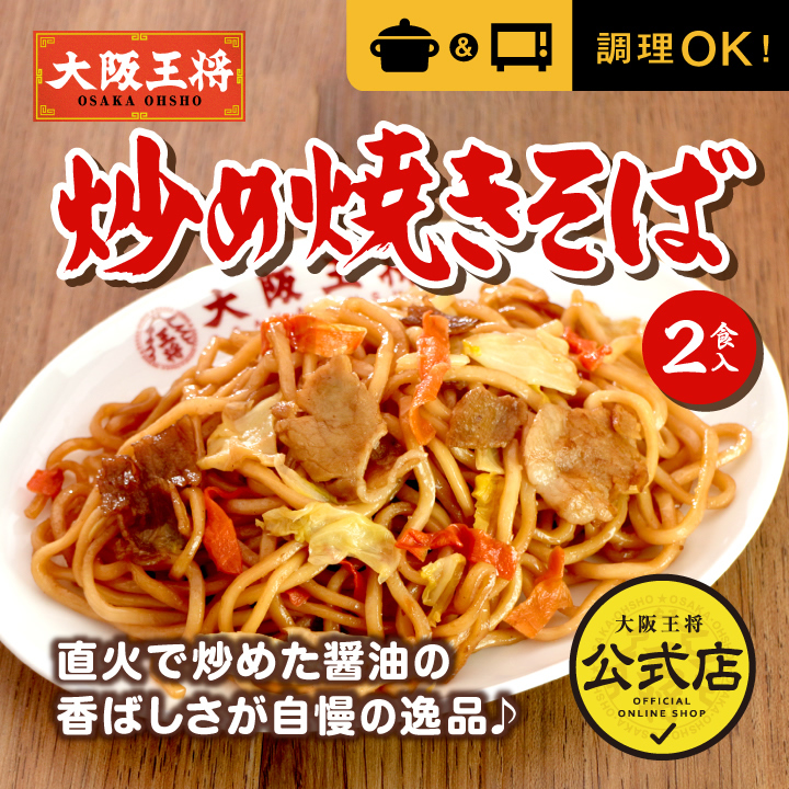 新しく着き 冷凍食品 大阪王将 炒め焼きそば 2食入り 食品 冷凍 中華