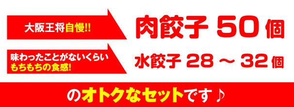 大阪王将自慢！！肉餃子50個、味わったことがないくらいもちもちの食感！水餃子30個のオトクなセットです♪