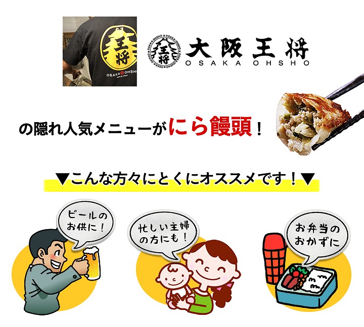 大阪王将　にら饅頭　スタッフ大絶賛！国産にらをふんだんに使用！ごま油の風味が香ばしく食欲をそそります！