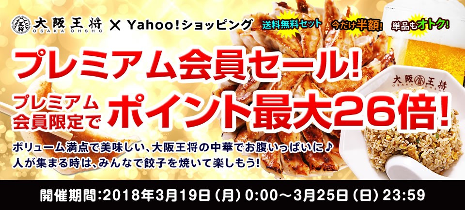 プレミアム会員感謝デー 大阪王将 通販 Paypayモール