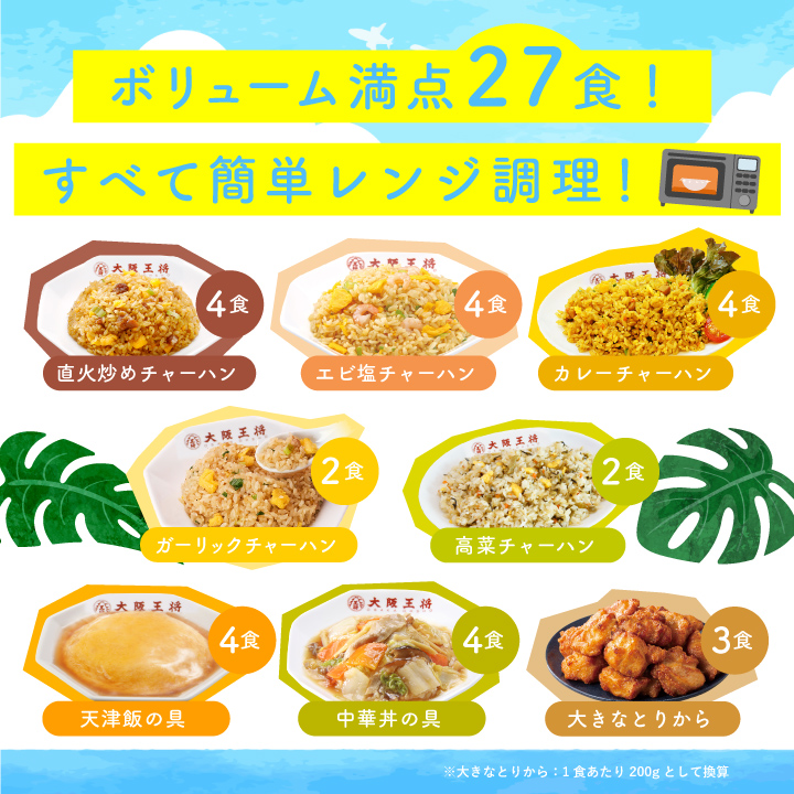 冷凍食品 大阪王将 8種26食すべてレンチン お昼ごはん大助かりセット