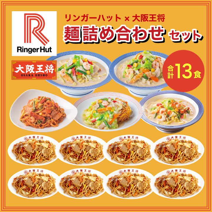 リンガーハット リンガーハット×大阪王将 麺詰め合わせセット(合計13食