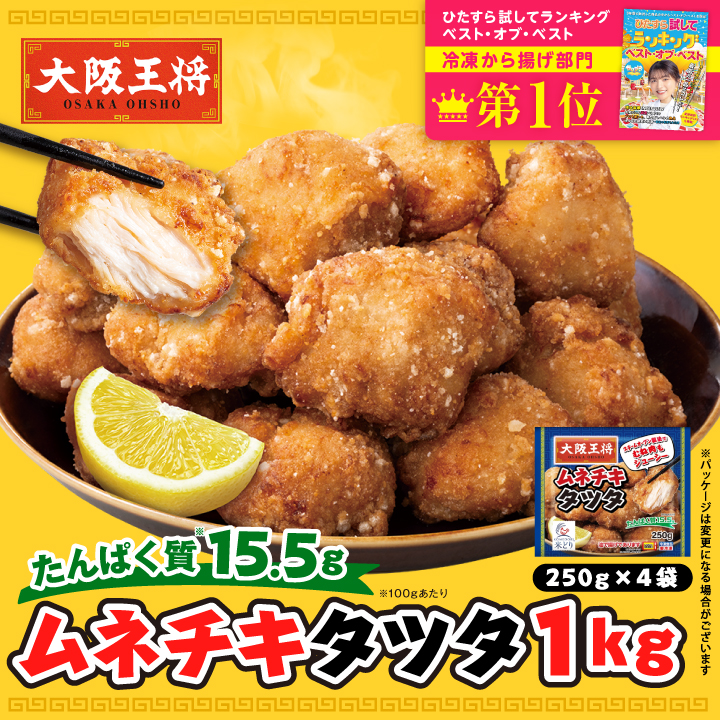 大阪王将 ムネチキタツタ1kg!! 送料無料 (業務用唐揚げ からあげ 中華
