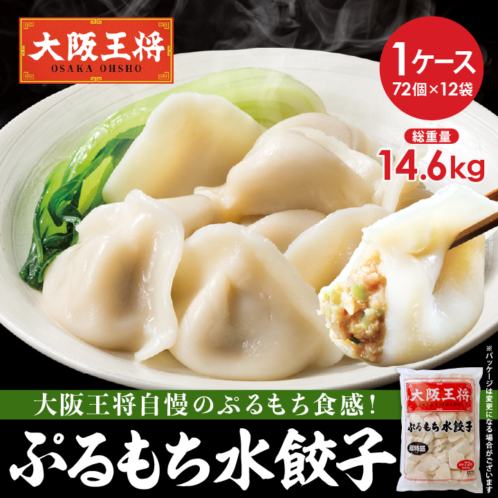 大阪王将 餃子 取り寄せ ぷるもち水餃子(72個入)12袋セット ※同梱不可