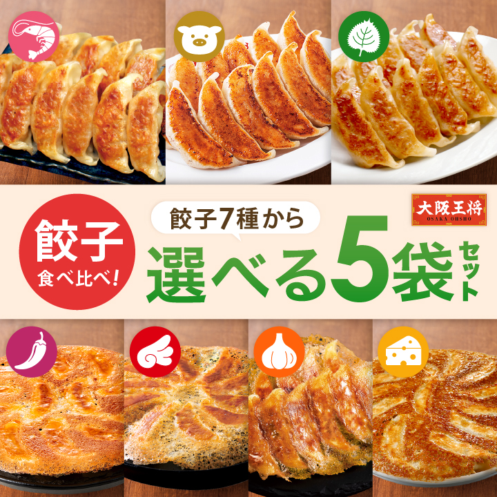 大阪王将 餃子 取り寄せ 餃子食べ比べ 選べる5袋セット 送料無料 冷凍