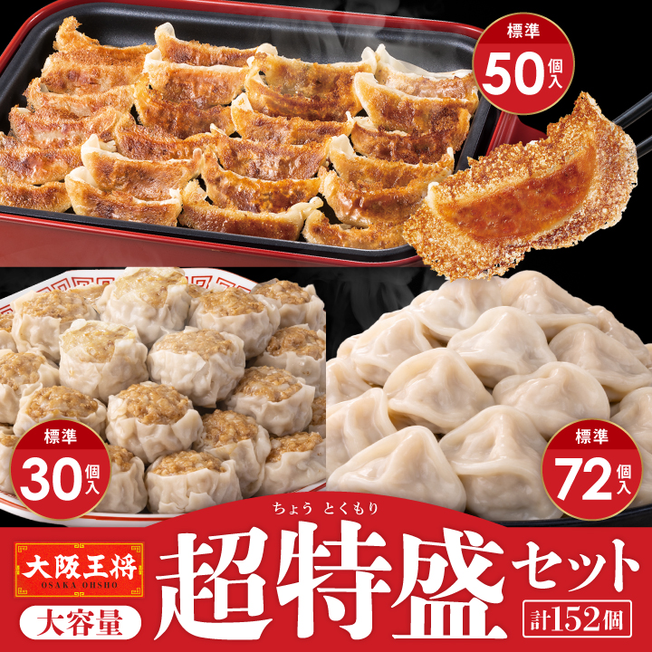 大阪王将 お取り寄せグルメ 大容量超特盛福袋セット【ぷるもち水餃子72