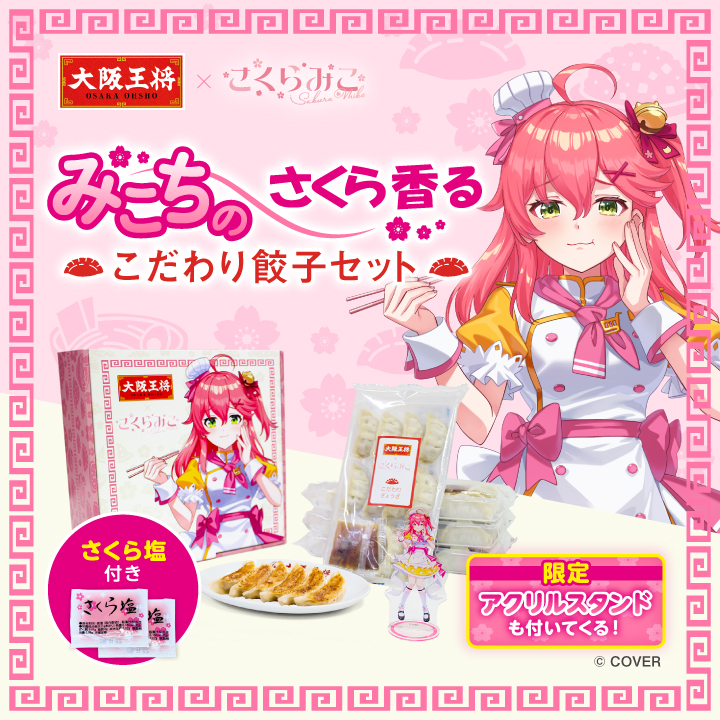 大阪王将 みこちのさくら香る大阪王将こだわり餃子 限定アクリル 