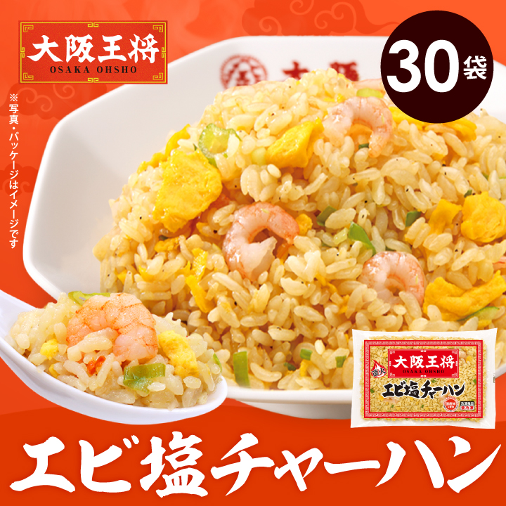 大阪王将 冷凍チャーハン 冷凍チャーハン エビ塩チャーハン 30袋 中華