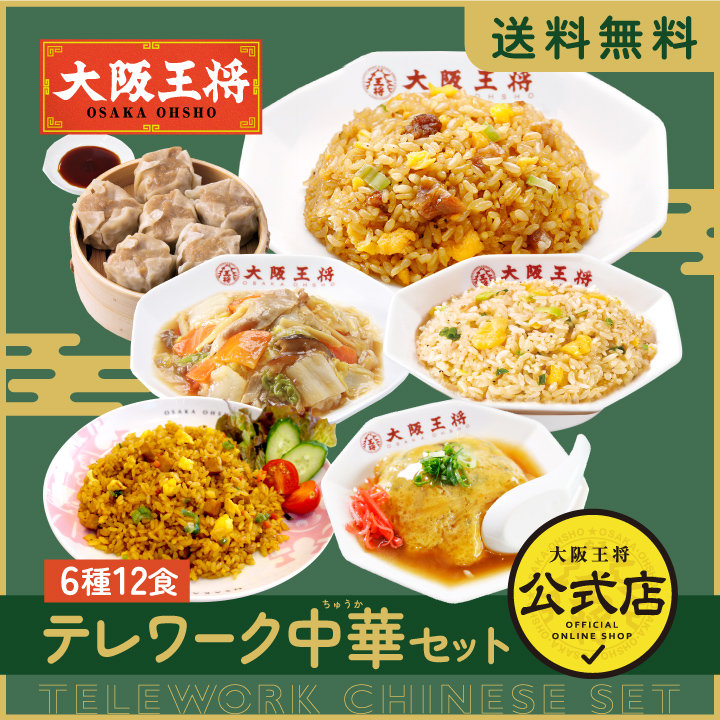 お歳暮 冷凍食品 チャーハン 大阪王将 冷凍チャーハン テレワーク中華セット6種類12食 中華 王将 冷凍 お取り寄せグルメ 業務用 冷凍食品 食品  炒飯 : s-968 : 大阪王将 公式通販 ヤフー店 - 通販 - Yahoo!ショッピング