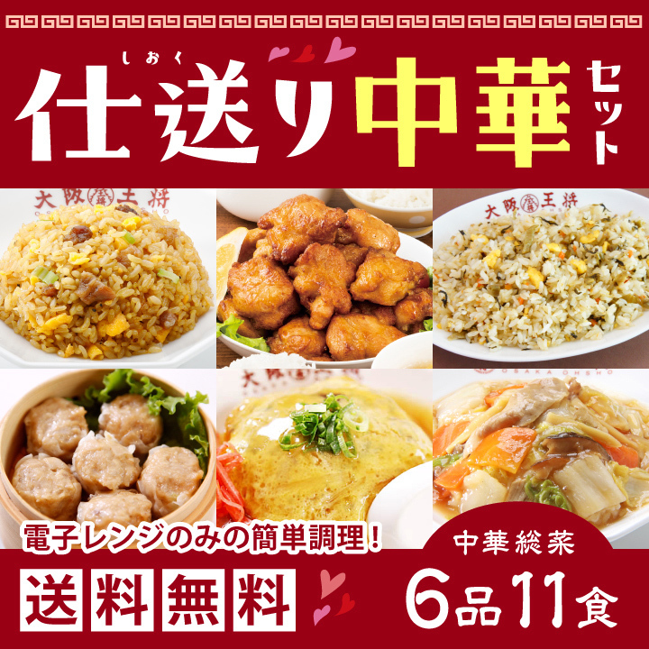 冷凍食品 大阪王将 超お得な仕送り中華セット 送料無料 (食品 チャーハン 冷凍 通販 お取り寄せグルメ 炒飯 業務用唐揚げ 中華丼 天津飯 焼売  点心 お歳暮 2022) :s-813:大阪王将 公式通販 ヤフー店 - 通販 - Yahoo!ショッピング