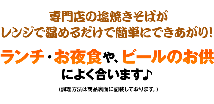 専門店の塩焼きそばがレンジで温めるだけで簡単にできあがり！ランチ・お夜食や、ビールのお供によく合います