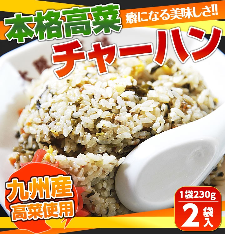 冷凍食品 大阪王将 高菜チャーハン2袋 (高菜漬け たかな 九州 食品 冷凍 通販 お取り寄せグルメ 炒飯 焼き飯 中華 通販 備蓄食料  レンチングルメ テレワーク) :20n:大阪王将 公式通販 ヤフー店 - 通販 - Yahoo!ショッピング