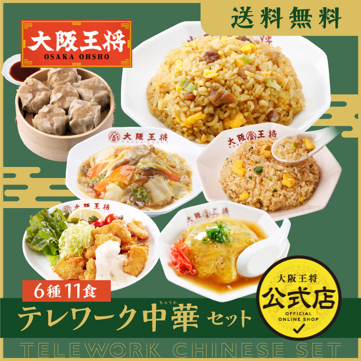 冷凍食品 大阪王将 テレワーク中華セット6種類11食 送料無料 (食品 チャーハン 冷凍 通販 お取り寄せグルメ 炒飯 業務用唐揚げ 中華丼 焼売  点心 お歳暮 2022) :s-968:大阪王将 公式通販 ヤフー店 - 通販 - Yahoo!ショッピング