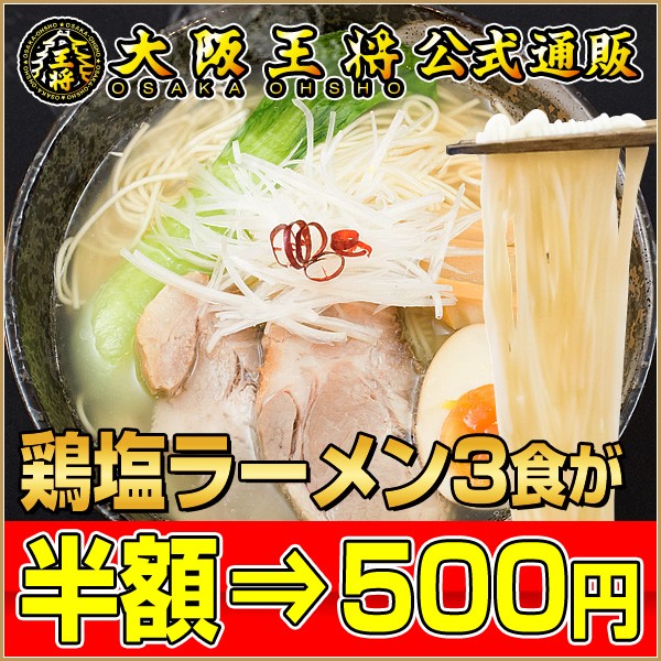 大阪王将　有名地鶏のＷスープ鶏塩ラーメン3食がクーポン利用で送料無料500円♪
