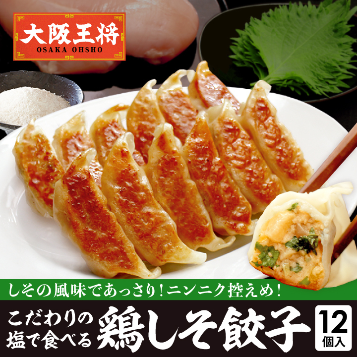 とりしそ餃子