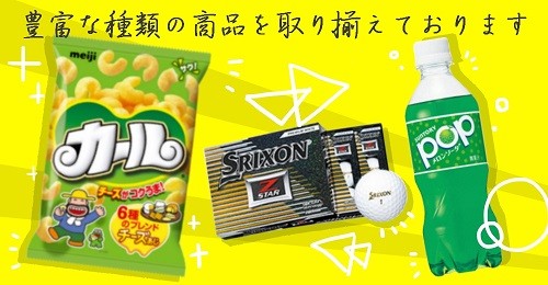 豊富な種類の商品を取り揃えております