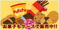 お菓子もケースで販売中！！