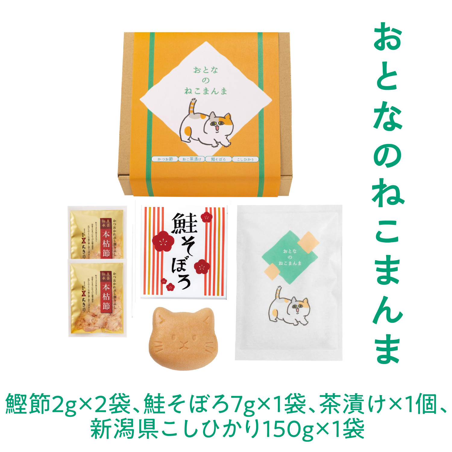 おとなのねこまんま」猫最中、新潟産コシヒカリ、鮭そぼろ、お茶漬け