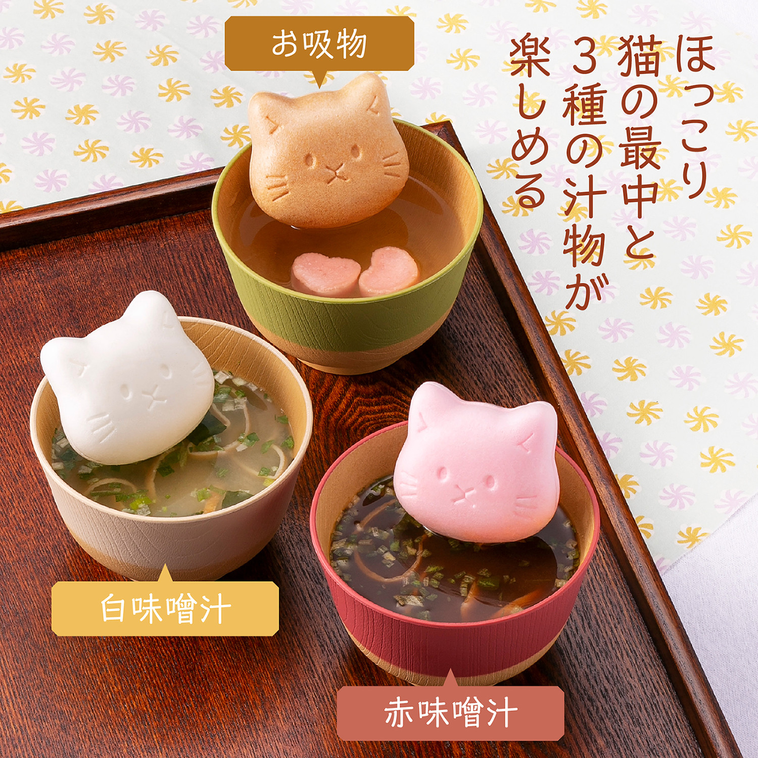 福ねこ最中汁物3個セット。赤味噌汁・白味噌汁・お吸物の猫型最中