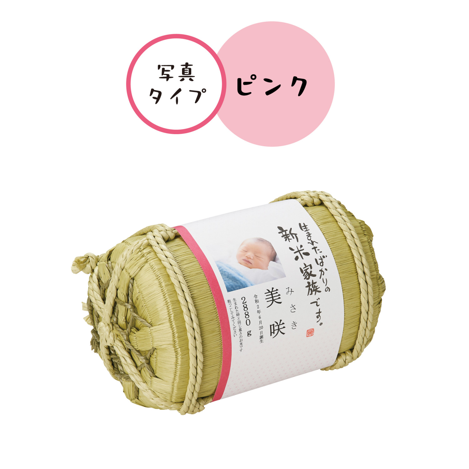 出産内祝いに、俵型の体重米。生まれた赤ちゃんの名入れ・写真いり 