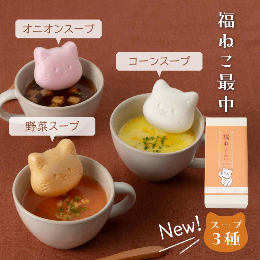 福ねこ最中汁物3個セット。赤味噌汁・白味噌汁・お吸物の猫型最中