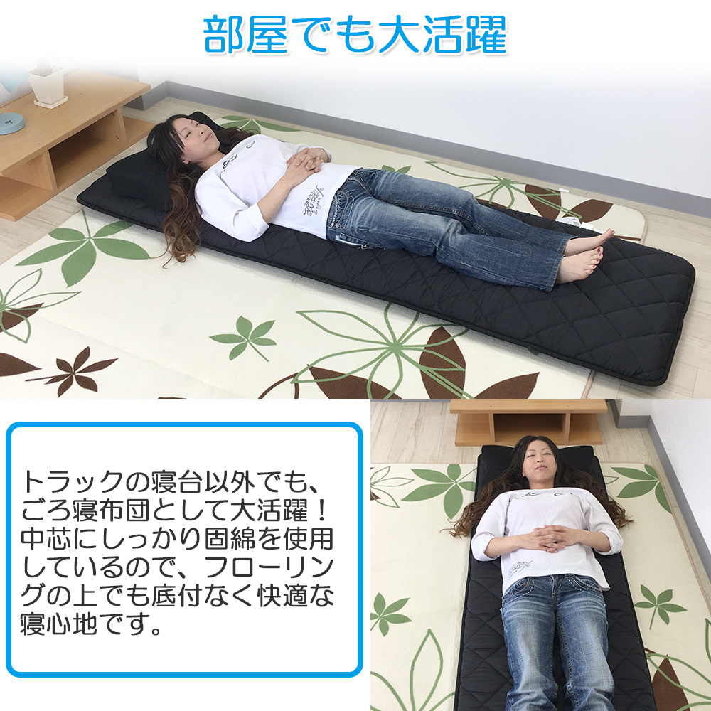 トラック布団 車中泊マット カバー付き トラック寝台マット 4t車 4t