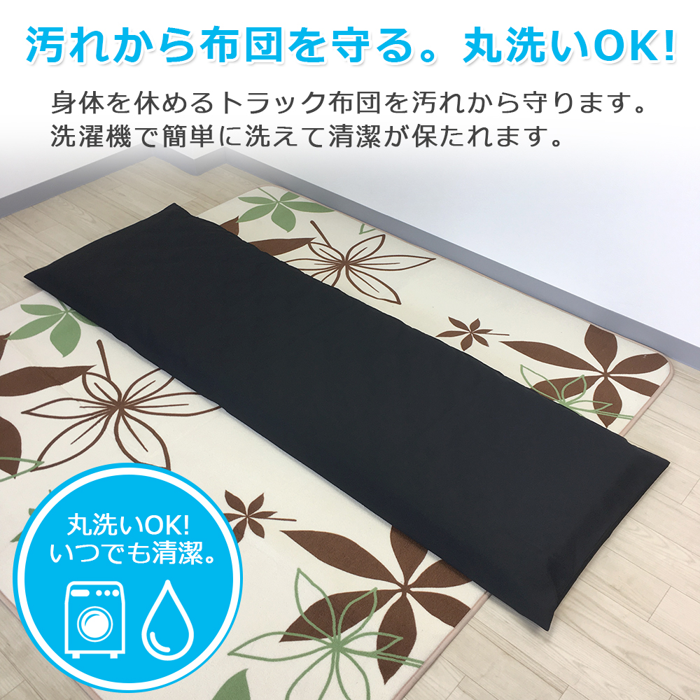 トラック布団 車中泊 カバー トラック敷布団用カバー ファスナー付き