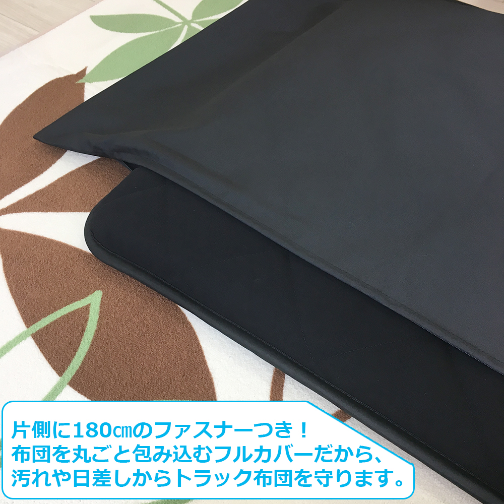 トラック布団 車中泊 カバー トラック敷布団用カバー ファスナー付き