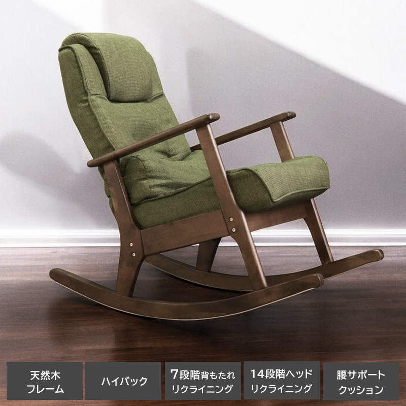 ロッキングチェア リクライニング ハイバック 北欧 木製フレーム