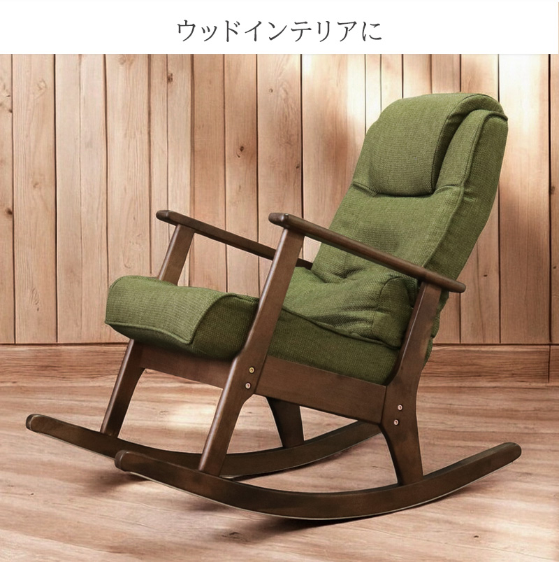 激安正規品 ロッキングチェア リクライニング 木製フレーム 北欧 ハイバック 椅子