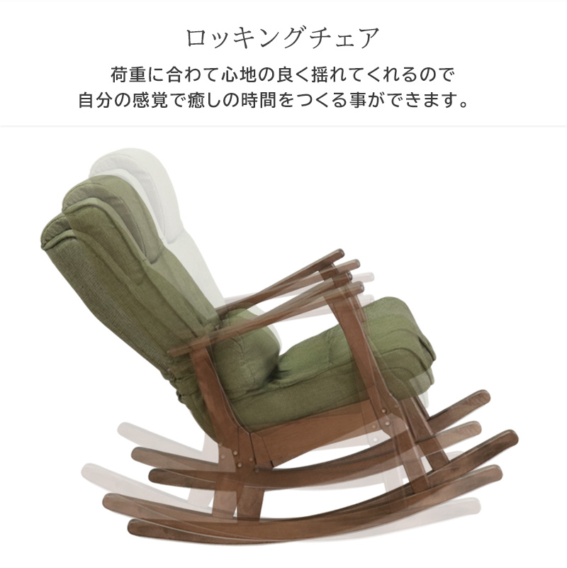 ロッキングチェア リクライニング ハイバック 北欧 木製フレーム 和室