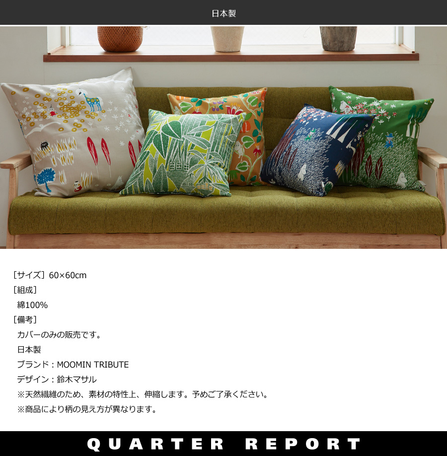 QUARTER REPORT クッションカバー 60×60 四角 角型 ムーミン