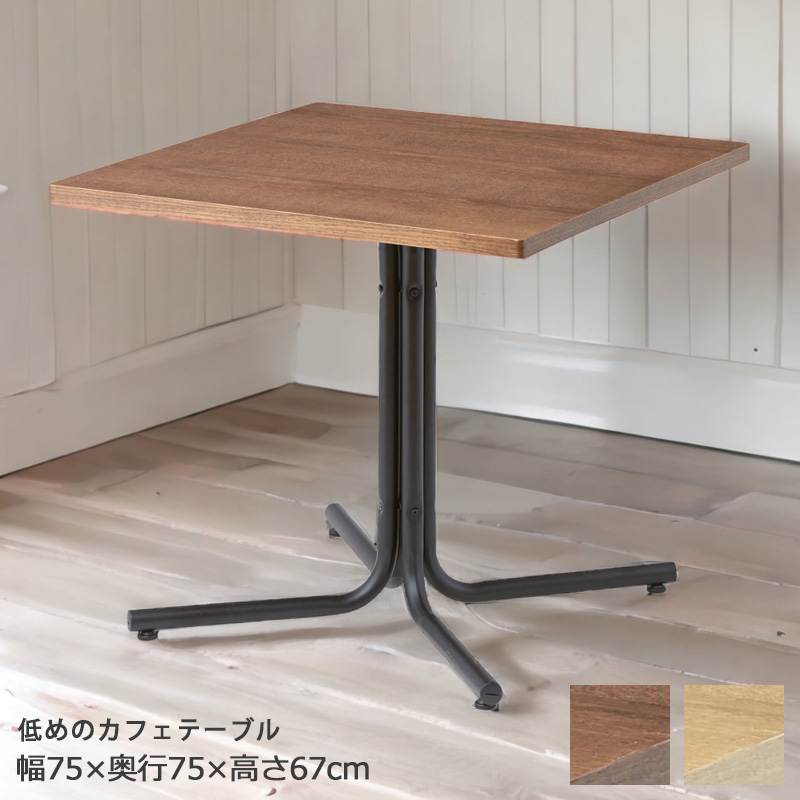 ダイニングテーブル 2人用 ロータイプ カフェ 正方形 低め 高さ67cm