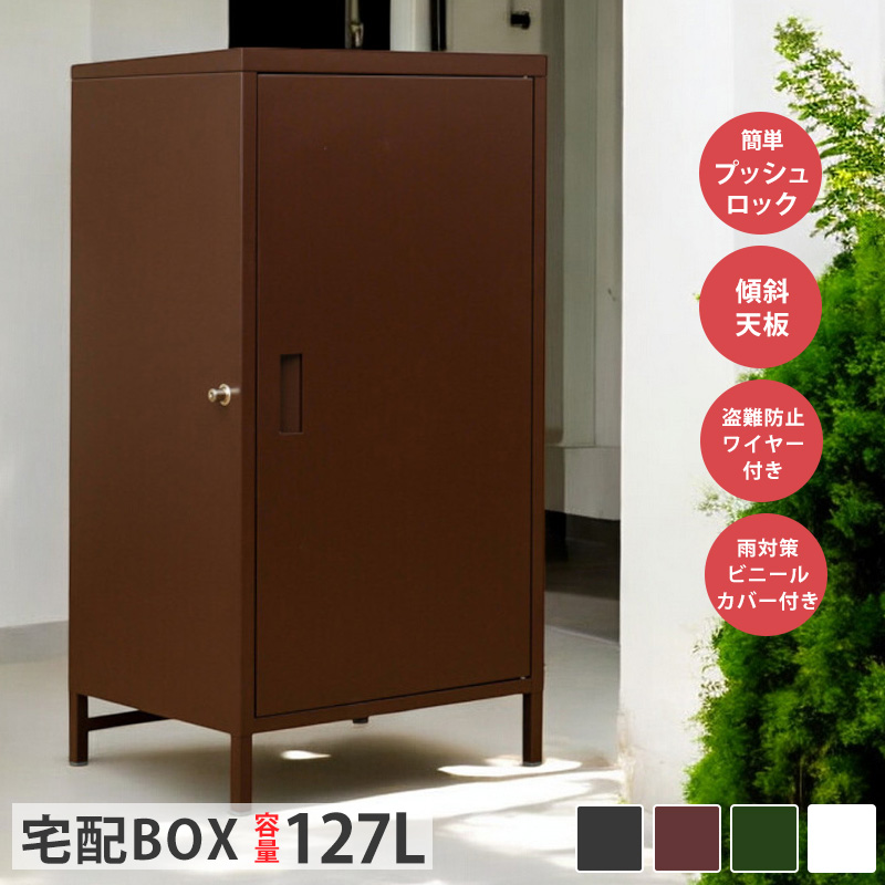 宅配ボックス 戸建 後付け 127L プッシュロック おしゃれ モダン 宅配ボックス 戸建 後付け 127L プッシュロック おしゃれ モダン