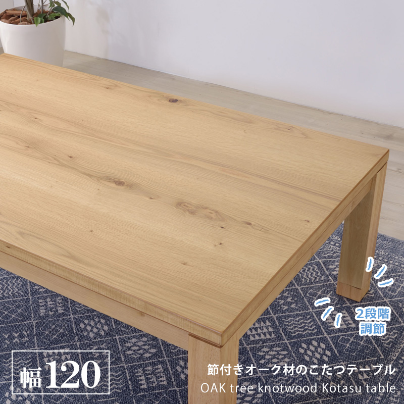 こたつテーブル 120cm 国産 オーク 継脚 手元コントローラー 北欧 こたつ こたつテーブル 炬燵 コタツ 幅120 継脚 高さ調節 オーク材