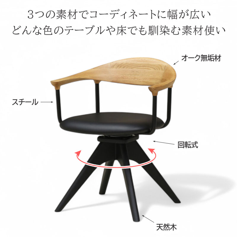 回転チェア　オーク材 ダイニングチェア 回転椅子 木製 肘置き オーク 無垢材 合成皮革