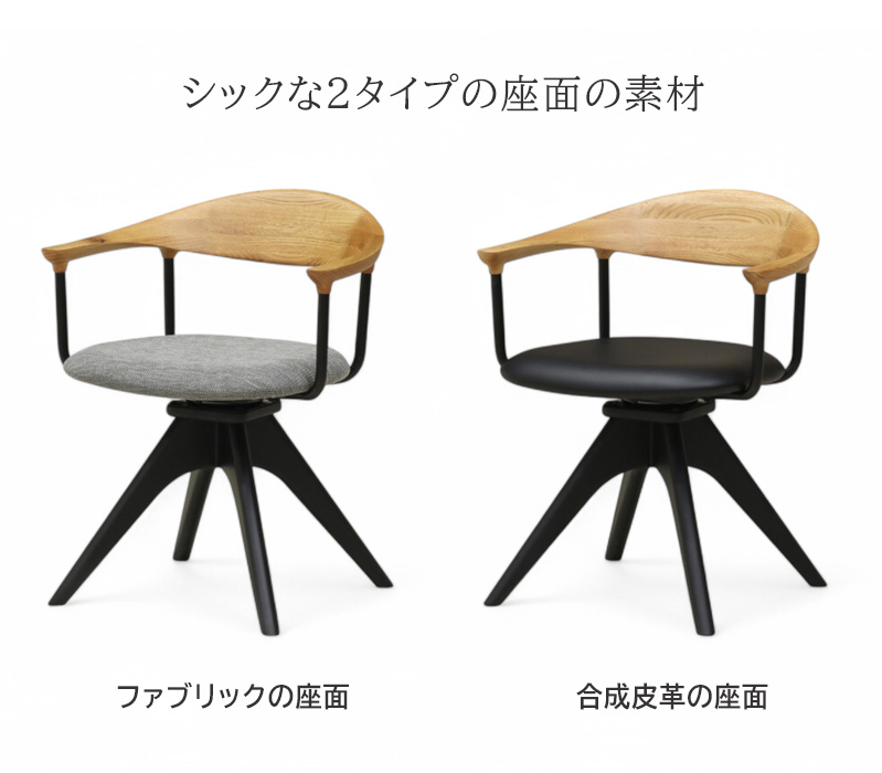 ダイニングチェア 回転椅子 木製椅子 肘付き オーク 無垢材 合成皮革