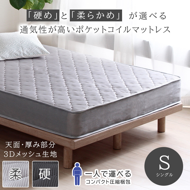 送料無料 3Dメッシュ　シングル マットレス ベッドマット ポケットコイル シングル】【エコノミー】ポケットコイルマットレス 『3D メッシュ