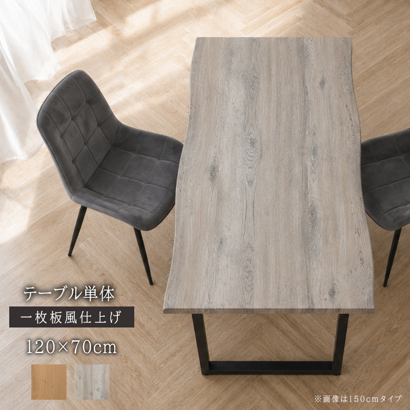 ダイニングテーブル 4人 120cm 一枚板風 なぐり加工 天然木 鉄脚 和