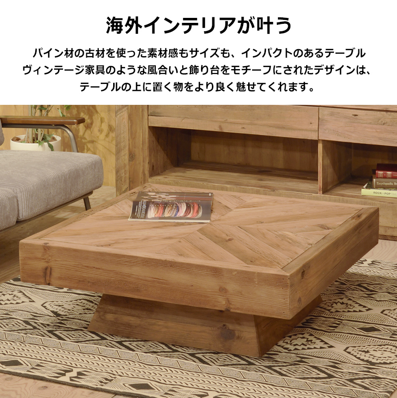 テーブル おしゃれ 木製 古材 天然木 センターテーブル ローテーブル