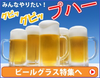 ビールグラス特集！