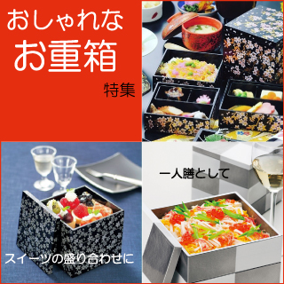 お重箱特集！