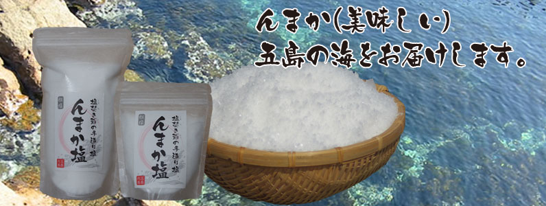 んまか塩