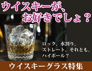ウイスキーグラス特集！