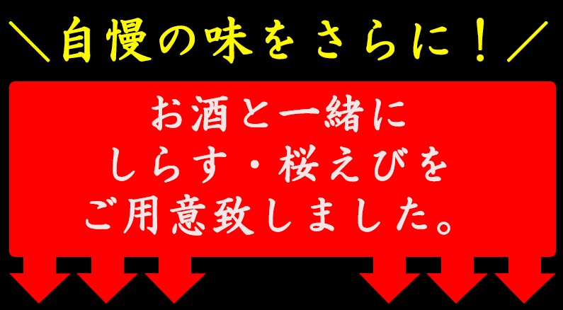 自慢の味をさらに！お酒としらす・桜えび