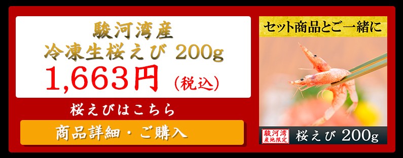 1663円桜えびへ