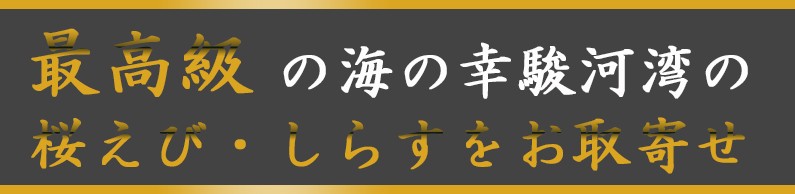 最高級の桜えび・しらすをお取り寄せ